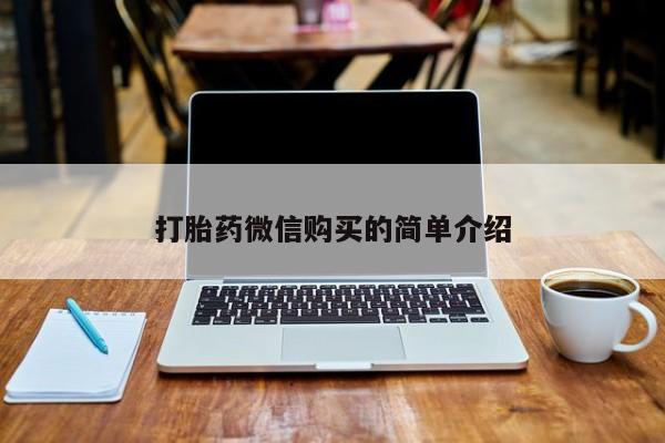 打胎药私人店地址打胎药微信购买的简单介绍