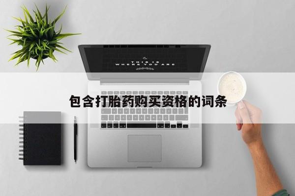 打胎药私人店地址包含打胎药购买资格的词条