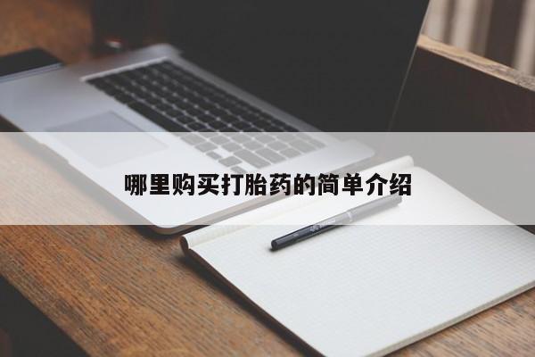 打胎药私人店地址哪里购买打胎药的简单介绍