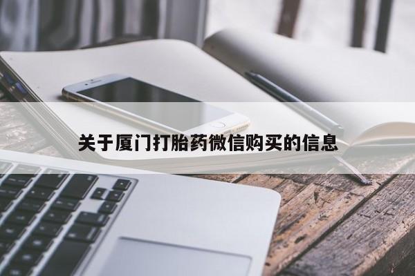 打胎药私人店地址关于厦门打胎药微信购买的信息