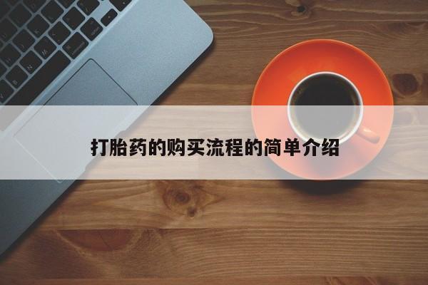 打胎药私人店地址打胎药的购买流程的简单介绍