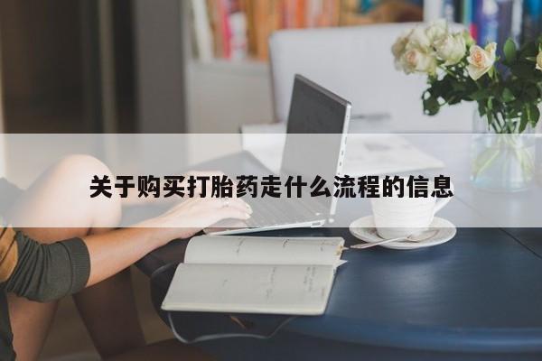 打胎药私人店地址关于购买打胎药走什么流程的信息