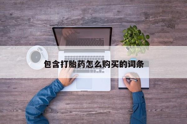 打胎药私人店地址包含打胎药怎么购买的词条
