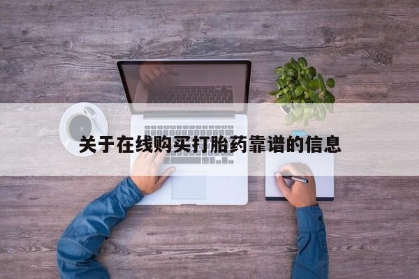 打胎药私人店地址新闻 第372页