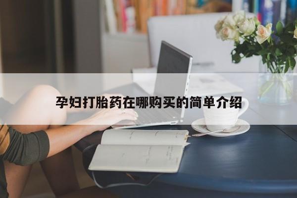 打胎药私人店地址孕妇打胎药在哪购买的简单介绍