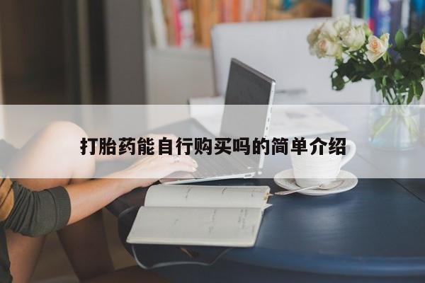 打胎药私人店地址打胎药能自行购买吗的简单介绍