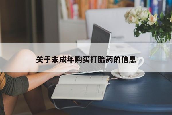 打胎药私人店地址关于未成年购买打胎药的信息