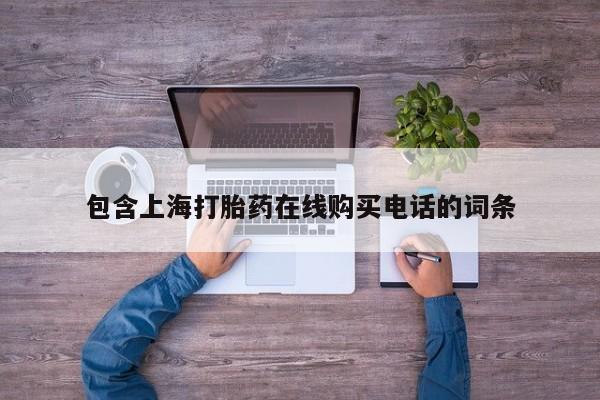 打胎药私人店地址新闻 第370页