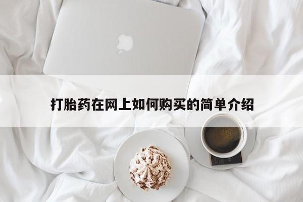 打胎药私人店地址打胎药在网上如何购买的简单介绍