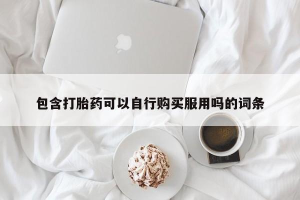 打胎药私人店地址包含打胎药可以自行购买服用吗的词条