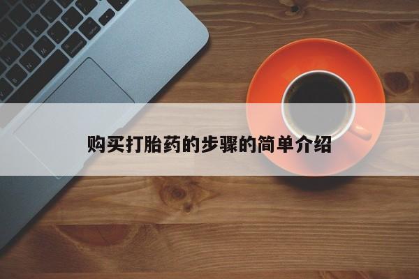 打胎药私人店地址购买打胎药的步骤的简单介绍