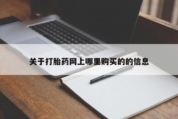 打胎药私人店地址关于打胎药网上哪里购买的的信息