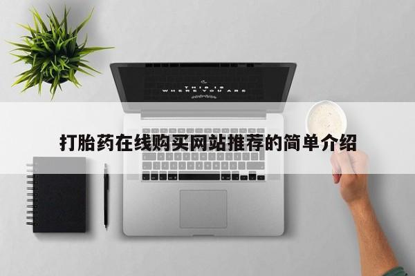 打胎药私人店地址打胎药在线购买网站推荐的简单介绍
