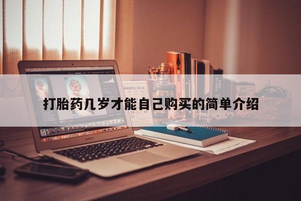 打胎药私人店地址打胎药几岁才能自己购买的简单介绍