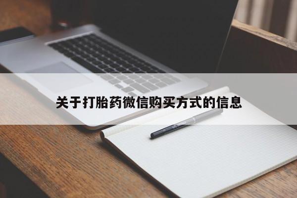 打胎药私人店地址关于打胎药微信购买方式的信息
