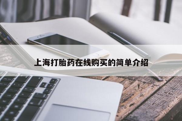 打胎药私人店地址上海打胎药在线购买的简单介绍