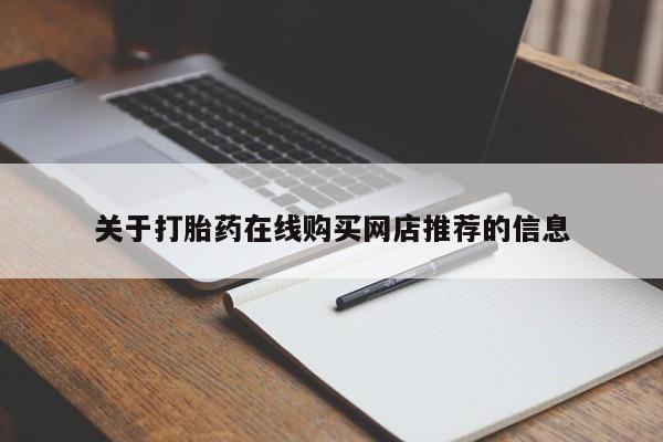 打胎药私人店地址关于打胎药在线购买网店推荐的信息