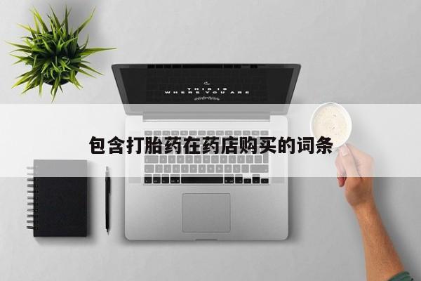 打胎药私人店地址新闻 第359页