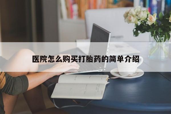 打胎药私人店地址医院怎么购买打胎药的简单介绍