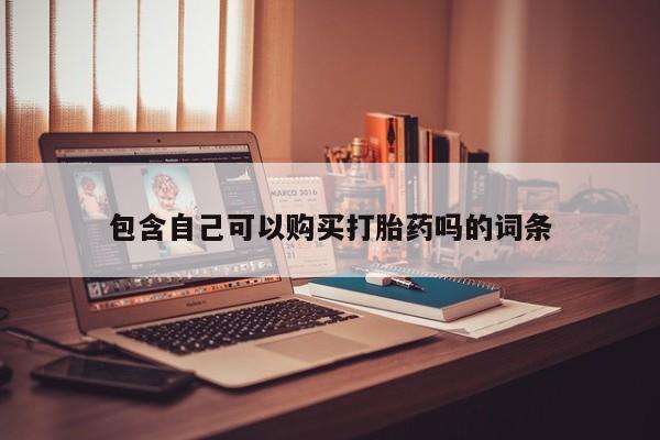 打胎药私人店地址包含自己可以购买打胎药吗的词条