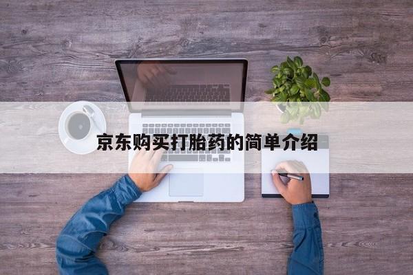 打胎药私人店地址资讯 第361页