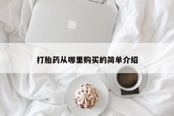 打胎药私人店地址打胎药从哪里购买的简单介绍
