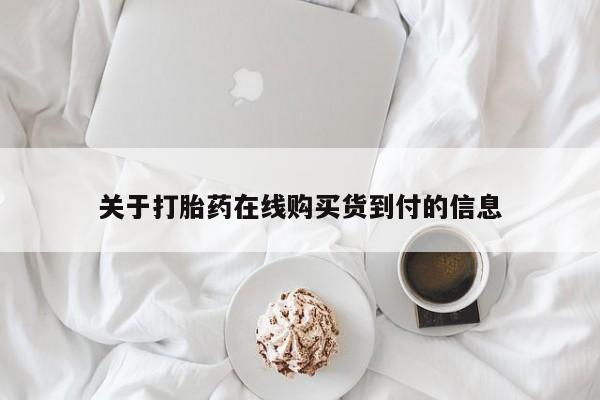 打胎药私人店地址关于打胎药在线购买货到付的信息