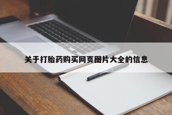 打胎药私人店地址关于打胎药购买网页图片大全的信息
