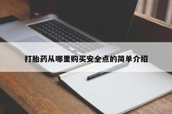 打胎药私人店地址打胎药从哪里购买安全点的简单介绍