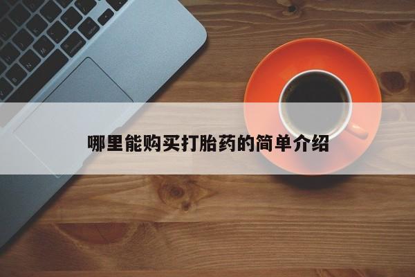 打胎药私人店地址哪里能购买打胎药的简单介绍