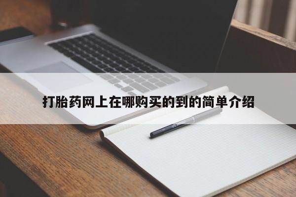 打胎药私人店地址打胎药网上在哪购买的到的简单介绍