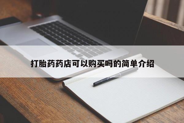 打胎药私人店地址打胎药药店可以购买吗的简单介绍