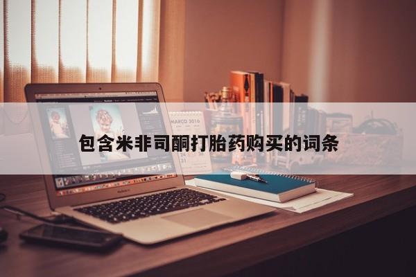 打胎药私人店地址包含米非司酮打胎药购买的词条