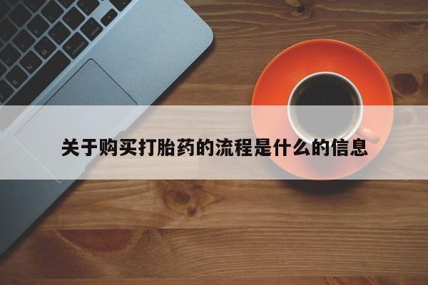 打胎药私人店地址关于购买打胎药的流程是什么的信息