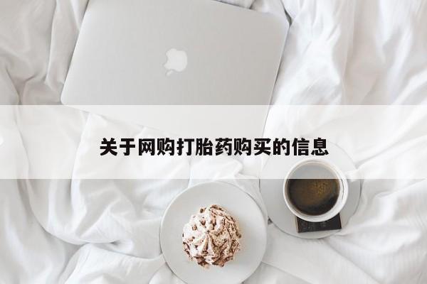 打胎药私人店地址关于网购打胎药购买的信息
