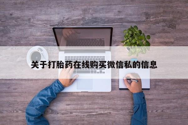 打胎药私人店地址关于打胎药在线购买微信私的信息