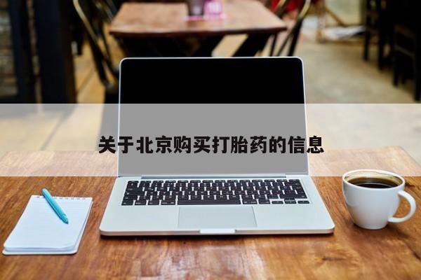 打胎药私人店地址关于北京购买打胎药的信息