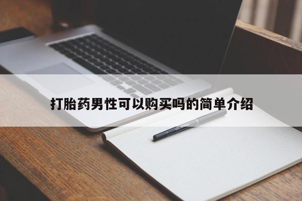 打胎药私人店地址打胎药男性可以购买吗的简单介绍