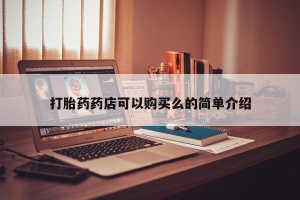 打胎药私人店地址打胎药药店可以购买么的简单介绍