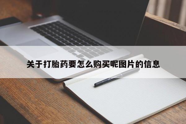 打胎药私人店地址关于打胎药要怎么购买呢图片的信息