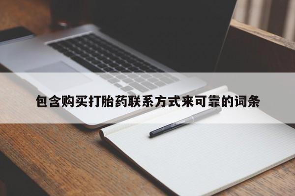 打胎药私人店地址包含购买打胎药联系方式来可靠的词条