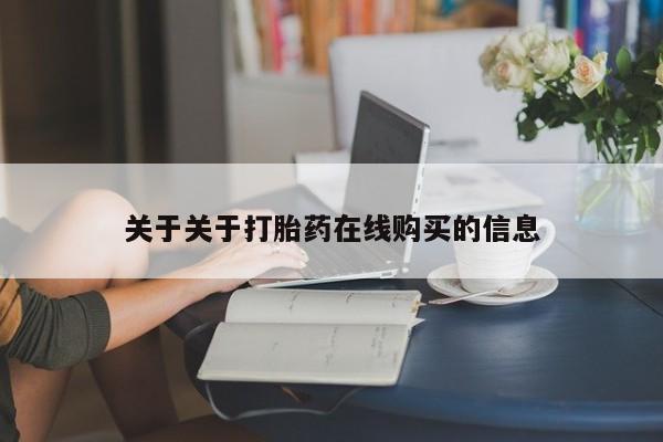 打胎药私人店地址关于关于打胎药在线购买的信息