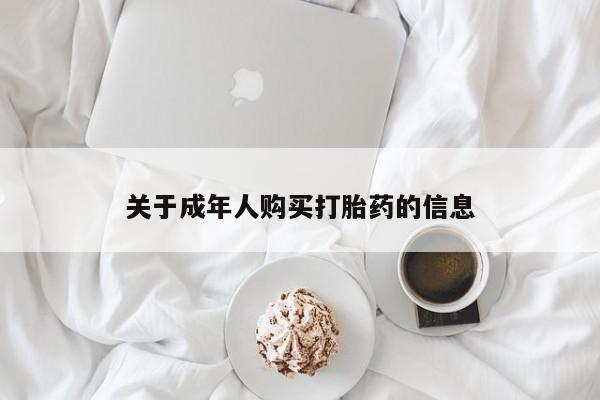 打胎药私人店地址关于成年人购买打胎药的信息