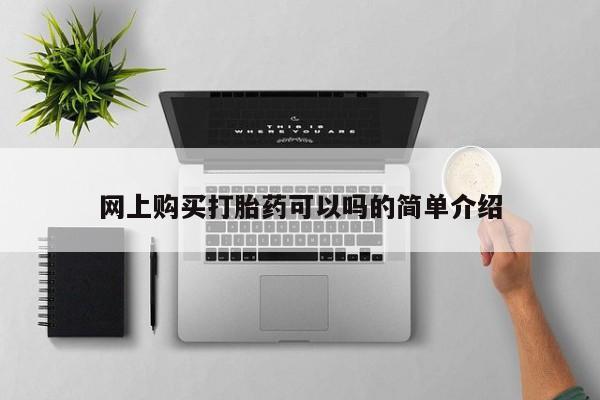 打胎药私人店地址网上购买打胎药可以吗的简单介绍