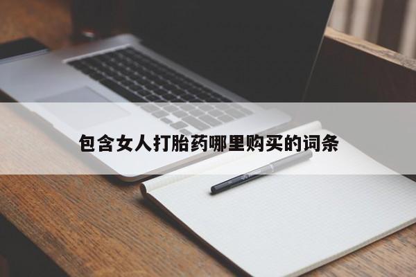 打胎药私人店地址包含女人打胎药哪里购买的词条