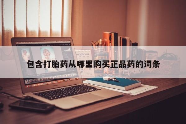 打胎药私人店地址新闻 第346页