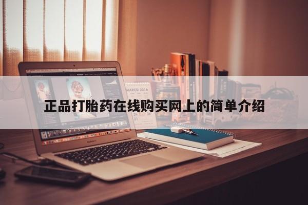 打胎药私人店地址正品打胎药在线购买网上的简单介绍