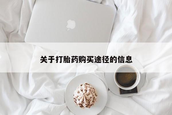 打胎药私人店地址关于打胎药购买途径的信息