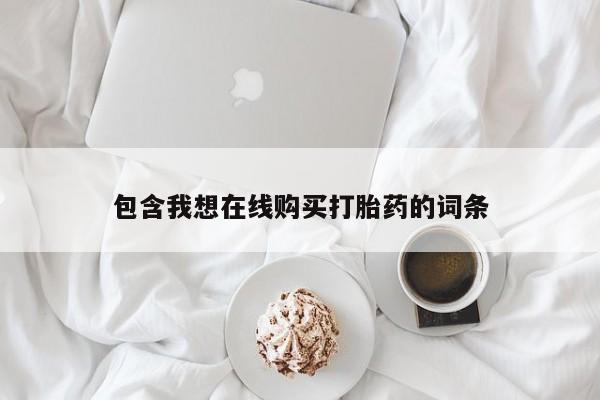 打胎药私人店地址包含我想在线购买打胎药的词条