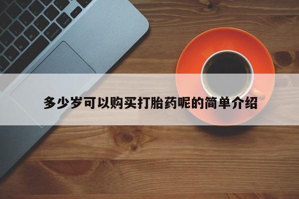 打胎药私人店地址多少岁可以购买打胎药呢的简单介绍